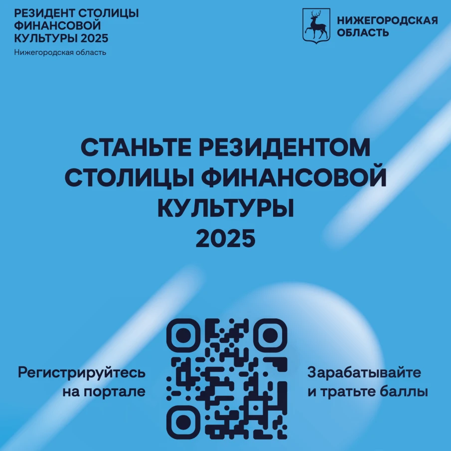 «Нижегородская область — Столица финансовой культуры 2025!»